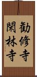 勧修寺閑林寺 Scroll