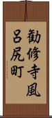 勧修寺風呂尻町 Scroll