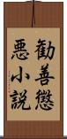 勧善懲悪小説 Scroll