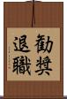 勧奨退職 Scroll