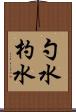 勺水 Scroll