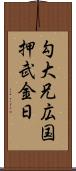勾大兄広国押武金日 Scroll