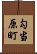 勾当原町 Scroll