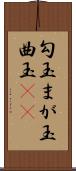 勾玉 Scroll