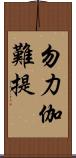 勿力伽難提 Scroll