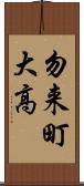 勿来町大高 Scroll
