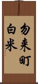 勿来町白米 Scroll