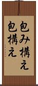包み構え Scroll