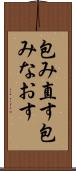 包み直す Scroll