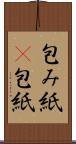 包み紙(P) Scroll