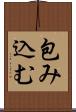 包み込む Scroll
