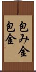 包み金 Scroll