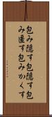 包み隠す Scroll