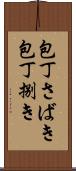 包丁さばき Scroll