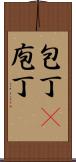 包丁(P) Scroll