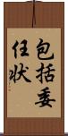 包括委任状 Scroll