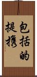 包括的提携 Scroll