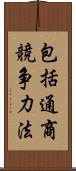 包括通商競争力法 Scroll