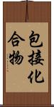 包接化合物 Scroll