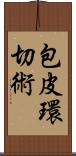 包皮環切術 Scroll