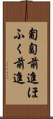 匍匐前進 Scroll