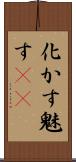 化かす Scroll