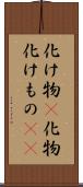 化け物(P) Scroll