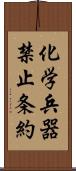 化学兵器禁止条約 Scroll