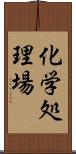 化学処理場 Scroll