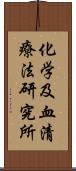 化学及血清療法研究所 Scroll