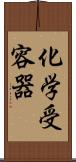 化学受容器 Scroll