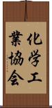 化学工業協会 Scroll