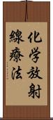 化学放射線療法 Scroll