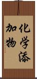 化学添加物 Scroll