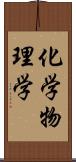 化学物理学 Scroll