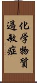 化学物質過敏症 Scroll