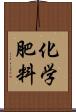 化学肥料 Scroll