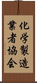 化学製造業者協会 Scroll