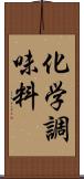 化学調味料 Scroll