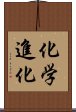 化学進化 Scroll