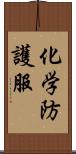 化学防護服 Scroll