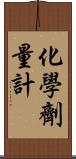 化學劑量計 Scroll