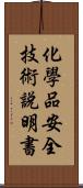 化學品安全技術說明書 Scroll