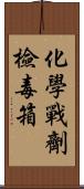 化學戰劑檢毒箱 Scroll