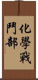 化學戰鬥部 Scroll