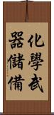 化學武器儲備 Scroll