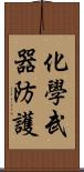 化學武器防護 Scroll