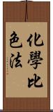 化學比色法 Scroll