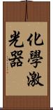 化學激光器 Scroll