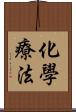 化學療法 Scroll